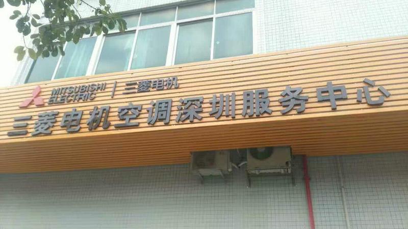 三菱电机空调深圳售后服务部